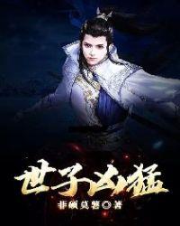 世子凶猛TXT八零