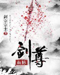 血脉神尊全文阅读