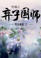 穿越之弃子国师by青衣画墨
