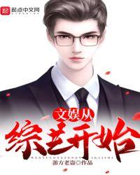 文娱从综艺开始笔趣阁