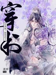 穿书后我娶了反派皇子