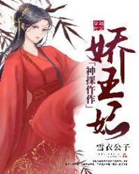 神探仵作娇王妃gl