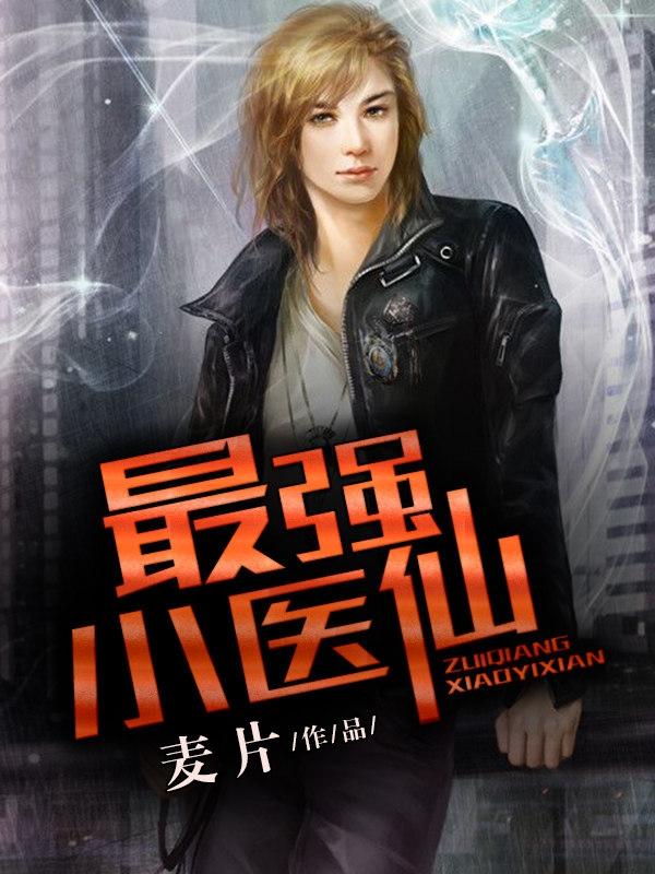 最强小医仙主人公浓小峰李甜