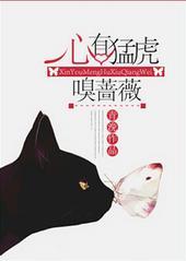 心有猛虎嗅蔷薇 骨里藏锋待春回是什么意思