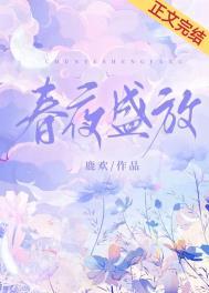 春夜盛放全文免费阅读