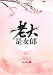老大是女郎男主