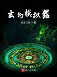 玄幻模拟器顶点