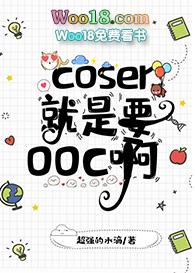 综coser晋江