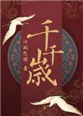 千岁千岁千千岁是什么意思
