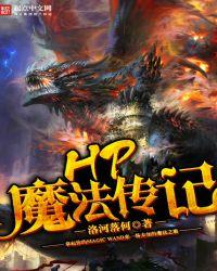 hp魔法史