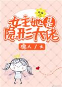 女主她是隐形大佬类似