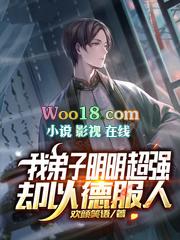 我弟子明明超强却都以德服人