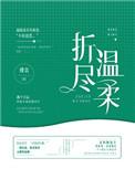 折尽温柔裴砚淮