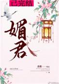 媚君全文免费