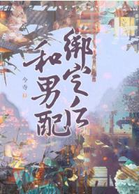 和男配绑定之后烂尾了吗