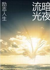重生之励志人生类似文