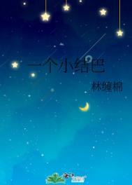 他是一个小结巴