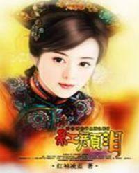 蓬门碧玉红颜泪