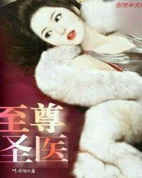 至尊圣医林战顾明珠免费阅读