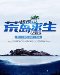 荒岛求生系统系列的