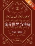 诡异世界当侦探免费阅读