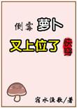 倒霉萝卜又上位了百度