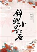 清穿之锦鲤小答应