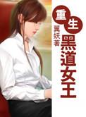 重生黑道女王男主
