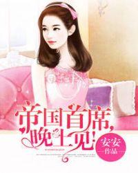 帝国首席的盛婚夫人免费阅读