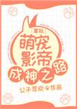 星际萌宠影帝成神之路+番外