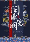 问鼎宫阙之舒妃传