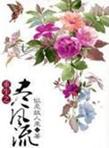 重生之尽风流作者似是故人来