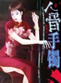 人骨手镯藏品