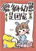 貔貅幼崽三岁半穿书书包网