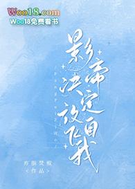 影帝决定放飞自我!