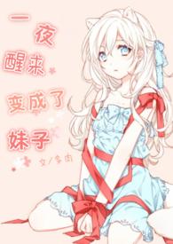 男生醒来变成妹子