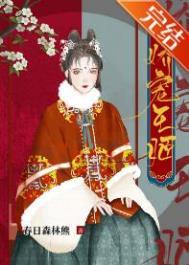 娇宠皇后全文免费阅读