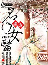 盛宠之名门医女男主角是谁