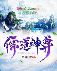 儒道至尊免费阅读全文