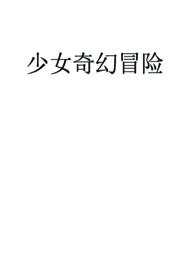 少女快穿之冒险