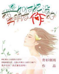 怎么把男朋友作没的