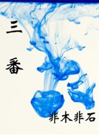 三番五次打三个数字