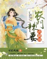 农门辣妻喜耕田中男主登皇位了吗?