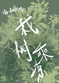 栽树乘凉无弹窗阅读