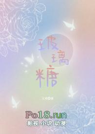 玻璃糖简介