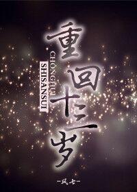 重回十三岁凌玖玖全文免费阅读