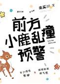 前方小鹿乱撞预警怎么办