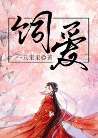 饲爱游戏漫画免费版