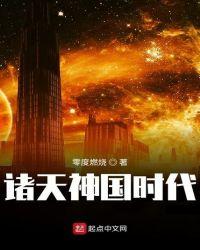 诸天神国时代 最新章节 无弹窗