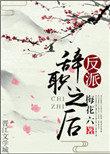 反派辞职之后大结局